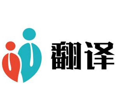 專業(yè)翻譯公司 專業(yè)翻譯公司