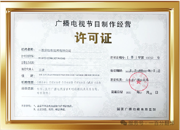 新添廣電資質，一百分在文化傳播交流領域再獲“ 新動能 ”